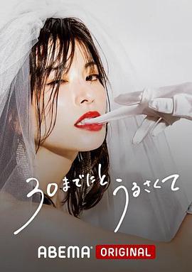 人到30又如何 30までにとうるさくて (2022)海报