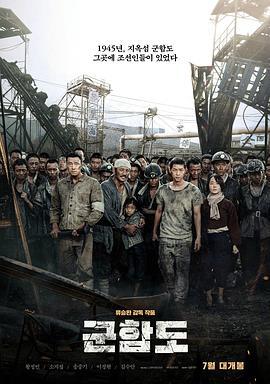 军舰岛 군함도 (2017)海报