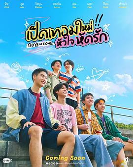 恋爱男孩 เปิดเทอมใหม่ หัวใจหัดรัก (2025)海报