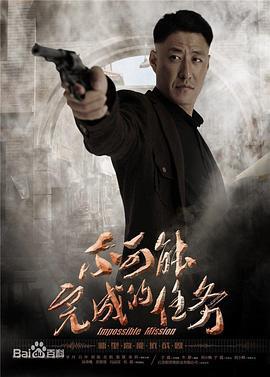 不可能完成的任务 (2016)海报