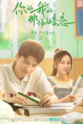 你的我的那场暗恋 (2023)海报