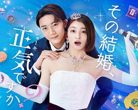 你认真要结这种婚吗？ その結婚、正気ですか？ (2023)海报