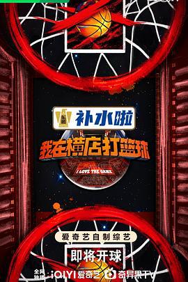 我在横店打篮球 (2024) jia_bin_pei_kan_di_ba_qi海报