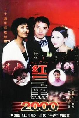 红与黑2000 (2001)海报