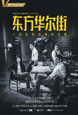 东方华尔街 (2018)海报
