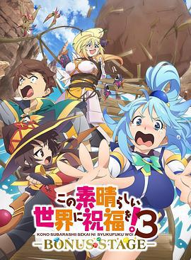 为美好的世界献上祝福！ 第三季 OVA この素晴らしい世界に祝福を！3ーBONUS STAGEー (2025)海报