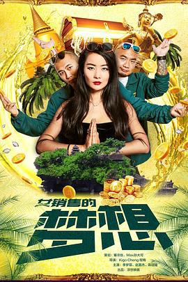 女销售的梦想 (2018)海报
