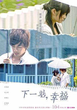 下一站，幸福 (2009)海报