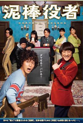 小偷演员 泥棒役者 (2017)海报