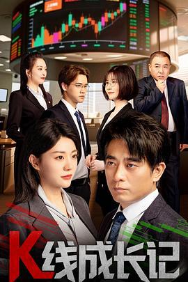 K线成长记 (2025)海报