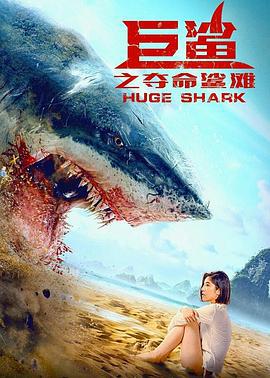 巨鲨之夺命鲨滩 (2021)海报