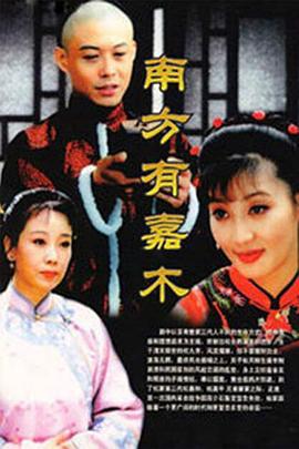 南方有嘉木 (1997)海报
