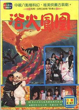 浴火凤凰 (1990)海报