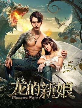 龙的新娘 (2018)海报