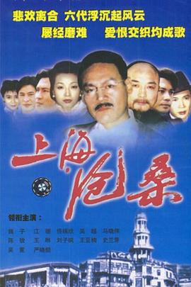 上海沧桑 (1999)海报