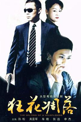 狂花凋落 (2007)海报