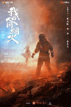 我的人间烟火 (2023) yu_gao_pian海报