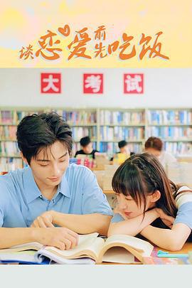 谈恋爱前先吃饭 (2021)海报