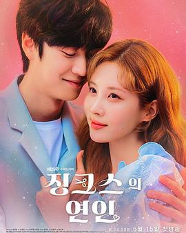 厄运的恋人 징크스의 연인 (2022)海报