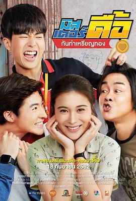 只有我能喜欢你 มิสเตอร์ดื้อ กันท่าเหรียญทอง (2019)海报