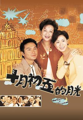 澳门街 十月初五的月光 (2000)海报