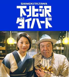 下北泽之人生最糟的一天 下北沢ダイハード (2017)海报
