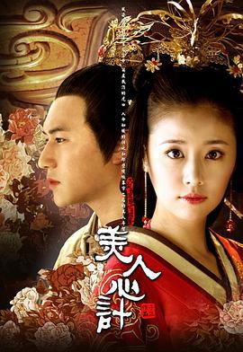 美人心计 (2010)海报