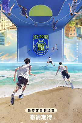 我的主场 (2024) wo_zai_nan_da_dang_su_guan海报
