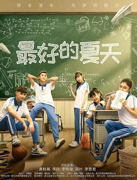 最好的夏天 (2019)海报