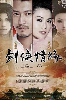 剑侠情缘之藏剑山庄 (2011)海报