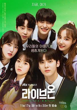 生存直播 라이브온 (2020)海报
