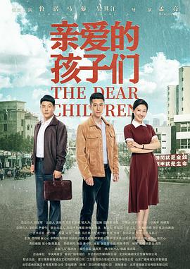 亲爱的孩子们 (2021)海报