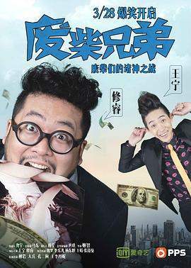 废柴兄弟 (2014)海报
