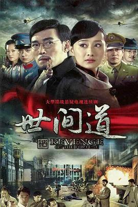 世间道 (2010)海报