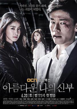 我的美丽新娘 아름다운 나의 신부 (2015)海报