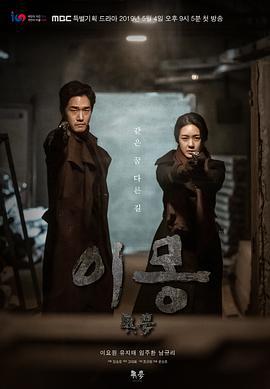 异梦 이몽 (2019)海报