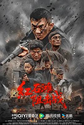 红石滩阻击战 (2026)海报