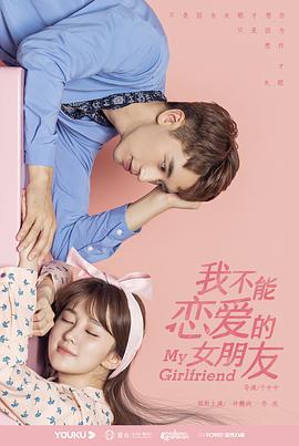 我不能恋爱的女朋友 (2019)海报