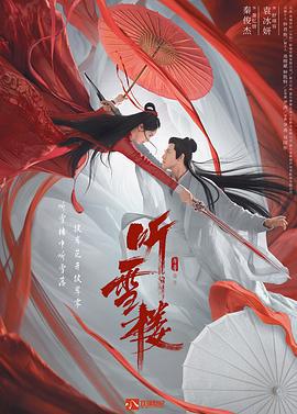 听雪楼 (2019)海报