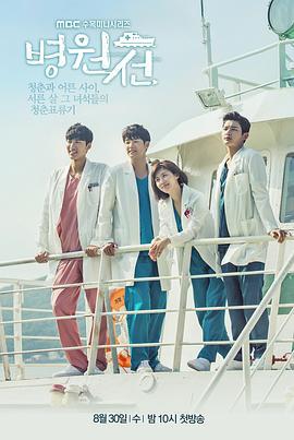 医疗船 병원선 (2017)海报
