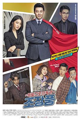 特别勤务监督官赵昌风 특별근로감독관 조장풍 (2019)海报