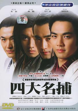 四大名捕 (2004)海报