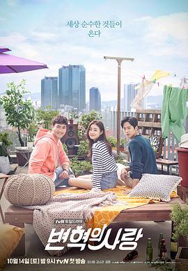 卞赫的爱情 변혁의 사랑 (2017)海报