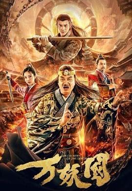 万妖国 (2019)海报