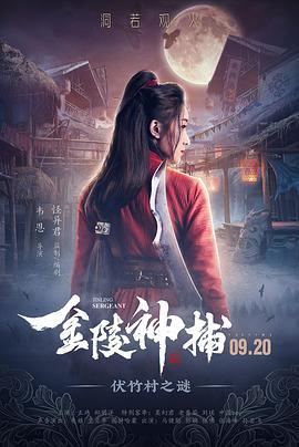 金陵神捕 (2019)海报