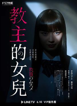 教祖之女 教祖のムスメ (2022)海报