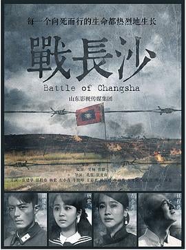 战长沙 (2014)海报