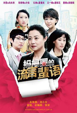 妈妈圈的流言蜚语 (2013)海报
