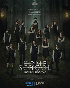 家庭学校 Home school นักเรียนต้องขัง (2023)海报