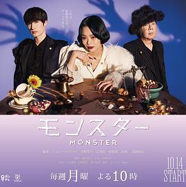 怪物 モンスター (2024)海报